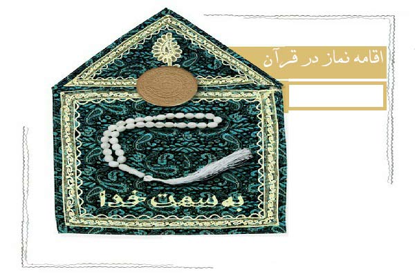 اقامه نماز در قرآن، به چه معنا است