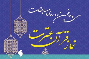 میزبانی اردبیل و خراسانرضوی از مسابقات ملی قرآن، عترت و نماز فرهنگیان و دانشآموزان
