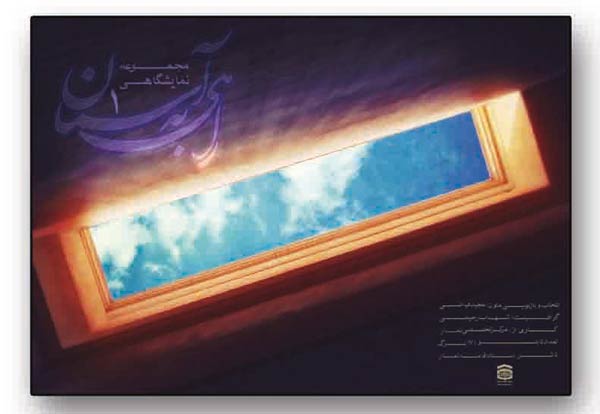 مجموعه نمایشگاهی «راهی به آسمان1»