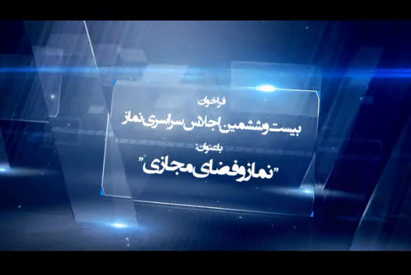 تیزر بیست و ششمین اجلاس سراسری نماز تولید شد