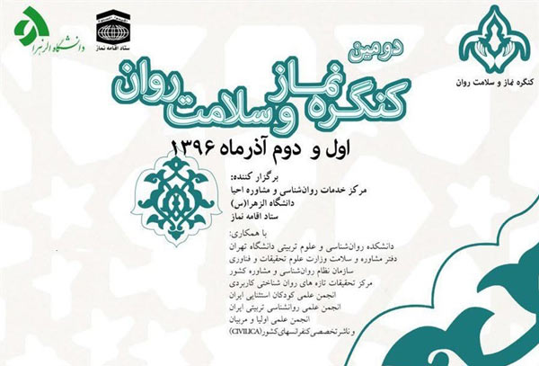 دومین كنگره نماز، سلامت روان و تعالی خانواده برگزار میشود