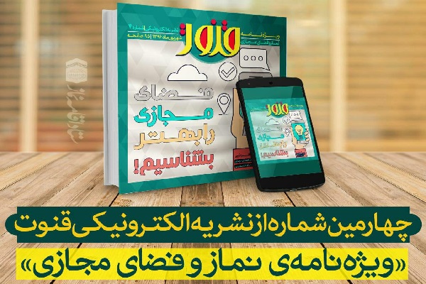 نشریه الكترونیكی قنوت به منزلگاه چهارم رسید