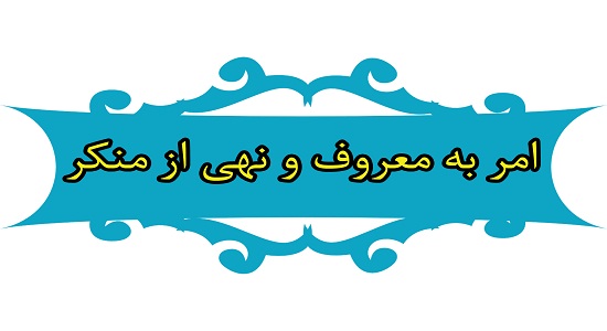 شیوه درست امر به معروف و نهی از منکر 
