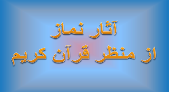 بیان آثار نماز در قرآن
