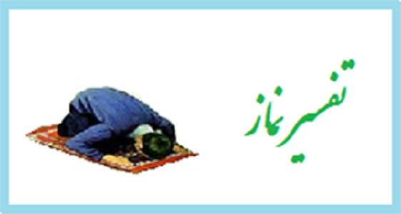 تفسیر اذکار نماز