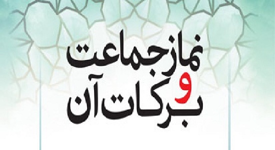 فضیلت و فلسفه نماز جماعت
