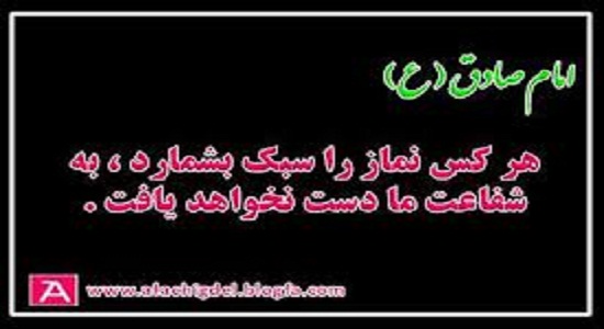 نماز راستکی و اهمیت دادن به نماز