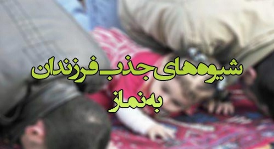 شیوه های دعوت به نماز بر اساس سنین مختلف1