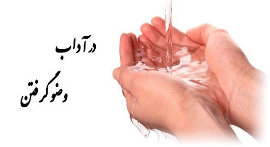 جایگاه و آداب وضو در دین