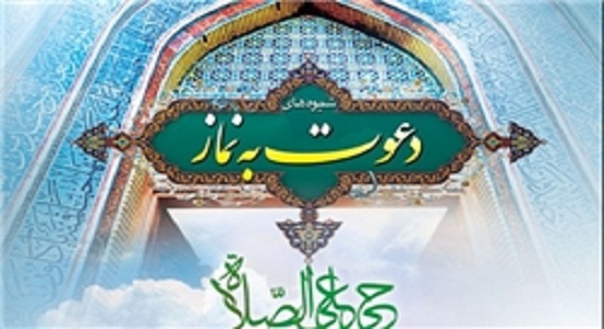 اصول و شیوه های هدايت و دعوت دیگران به نماز
