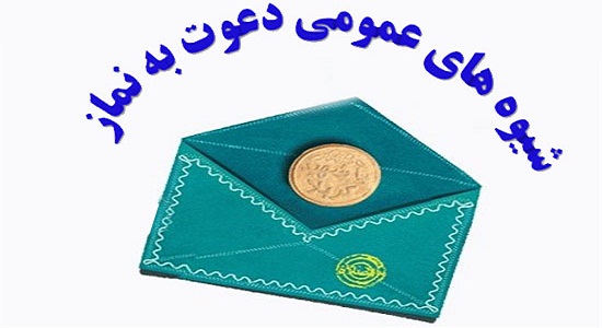 روشهای عام در هدايت و دعوت دیگران به نماز