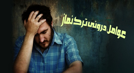 عوامل درونی ترک نماز