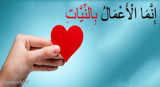 نیت رکن عبادات است