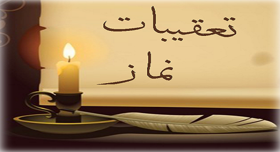 منظور از تعقیب نماز چیست و چه فایده ای دارد؟