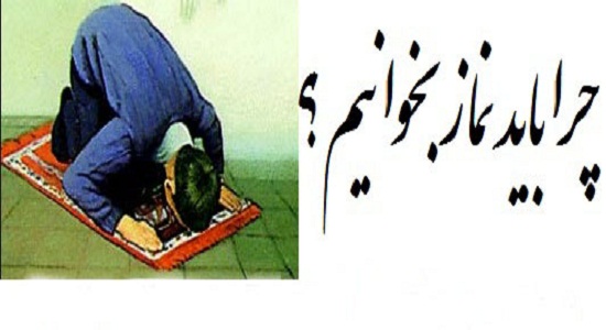 چرا خداوند نماز را واجب نموده است؟