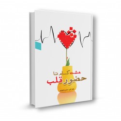 هشت گام تا حضور قلب
