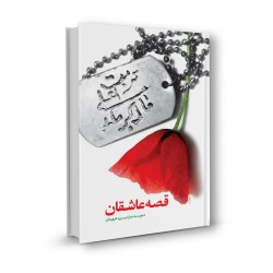قصه عاشقان