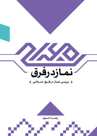 نماز در فرق