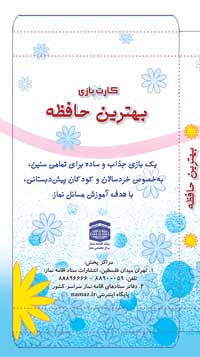 کارت بازی «بهترین حافظه»