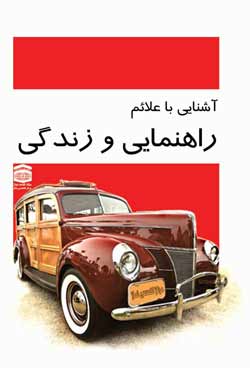 کتاب «علائم راهنمایی و زندگی»