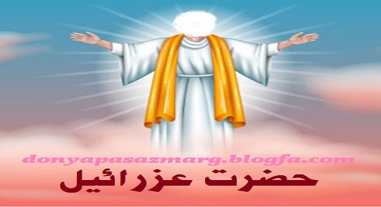 تلقین شهادتین توسط عزرائیل