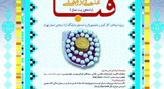 نخستین جشنواره با محوریت نماز ویژه دانشگاهیان دانشگاه آزاد
