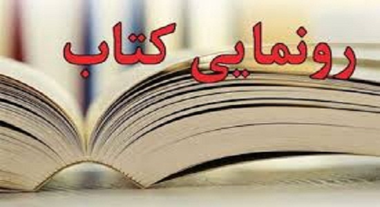 کتاب سیمای دین در زنجان رونمایی شد