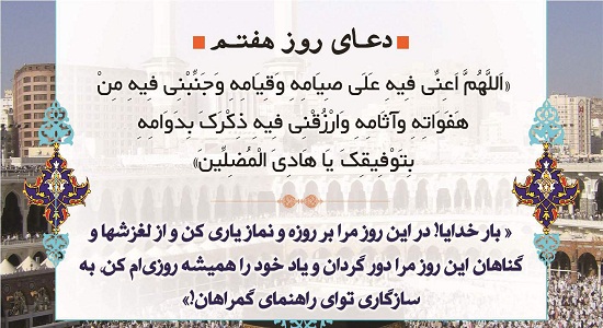 دعای روز هفتم ماه مبارک رمضان:خدایا! مرا بر روزه و نماز امروز یاری کن.