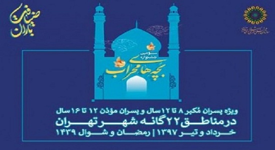 رقابت مکبرین و موذنین کودک و نوجوان تهران در «بچههای محراب»