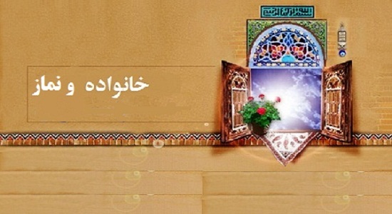 چقدر خانوادهها به توصیه قرآن درباره نماز فرزندان آگاه هستند