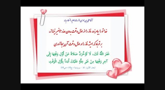 سفارش امام رضا (ع) به نماز اول وقت