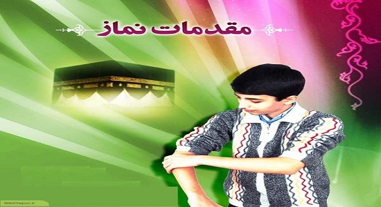 پاورپوینت مقدمات نماز(کلید بهشت)