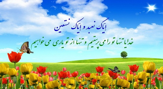 راز تکرار إِیَّاکَ نَعْبُدُ وَ إِیَّاکَ نَسْتَعینُ از سوی یک جانباز موجی