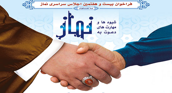پوستر بیست و هفتمین اجلاس نماز