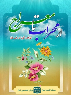 نرم افزار از محراب تا معراج