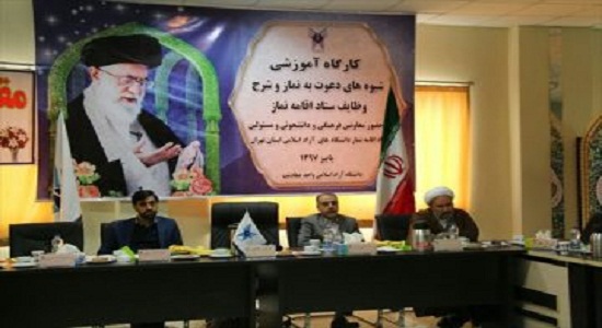 آموزش شیوههای دعوت به نماز در دانشگاه آزاد اسلامی تهران