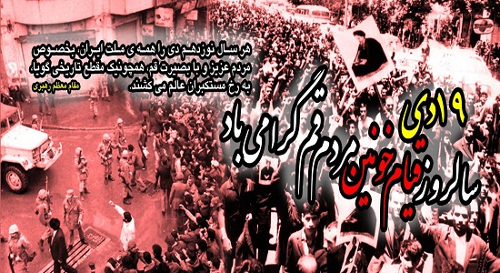 19 دی ماه سالروز قیام خونین مردم قم