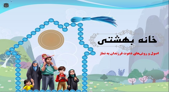 پاور پوینت؛ خانه بهشتی (2)