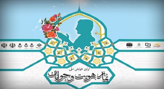 نخستین همایش ملی «نماز، هویت و جوانان» در بیرجند برگزار میشود