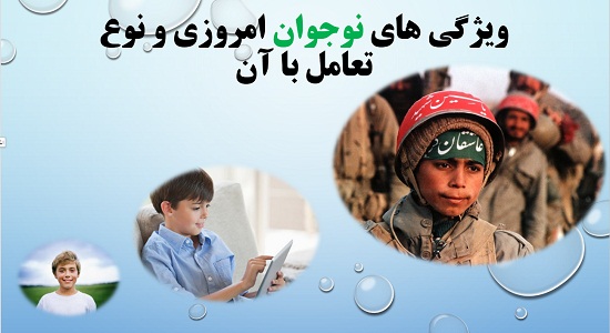 پاورپوینت ویژگی های نوجوان امروزی 