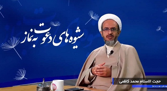 دعوت فرزندان به نماز 3 (شیوه های دعوت به نمازحجت الاسلام کاظمی13)