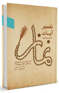 تفسیر آیات نماز (جلد دوم)