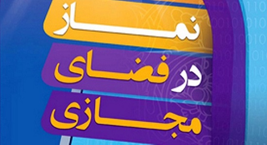 استفاده از ظرفیتهای فضای مجازی برای گسترش دینداری وتوسعه فرهنگ نماز