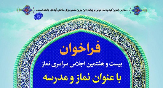 تیزر فراخوان بیست و هشتمین اجلاس سراسری نماز با عنوان " نماز و مدرسه"