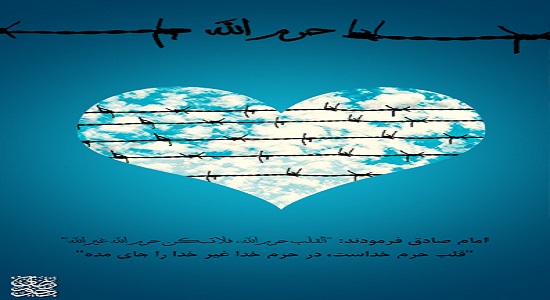 قلب حرم خدا است