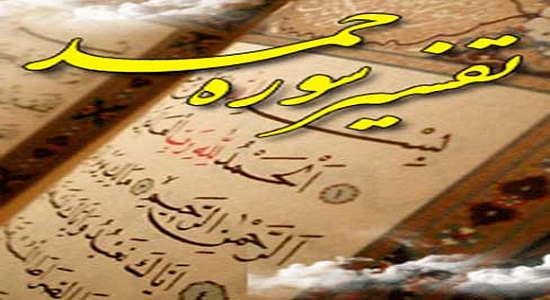 تفسیر سوره حمد(4)-آیت الله جوادی آملی 