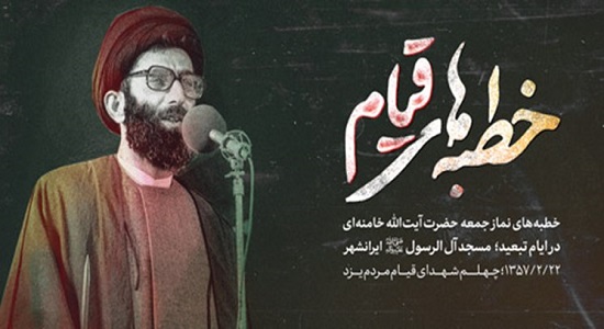 خطبههای نماز جمعه رهبر انقلاب در دوران تبعید در ایرانشهر