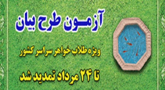 تمدید زمان آزمون طرح بیان