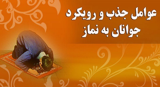 اردو کلید جذب نوجوانان به مسجد