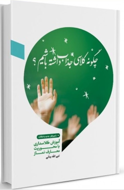 «چگونه کلاسی جذاب داشته‌باشیم؟» ویراست دوم